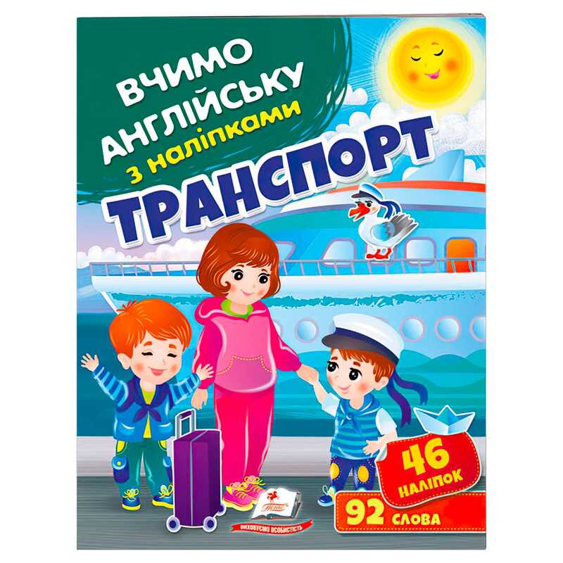гр "Транспорт" 9789664669884 (50) "Пегас", 46 наліпок, 92 слова