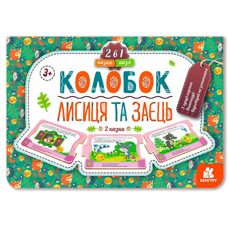 гр Казка-пазл "Колобок. Лисиця та заєць" КН826004У (10) "Кенгуру"