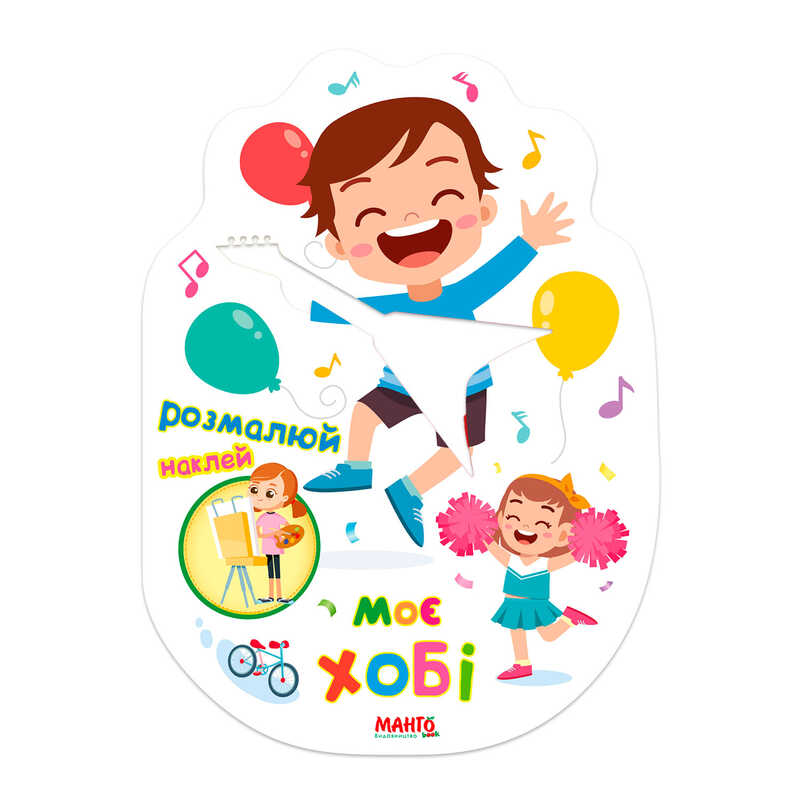 гр Святкова книжечка "Моє хобі" 9789664993545 (20) "МАНГО book"