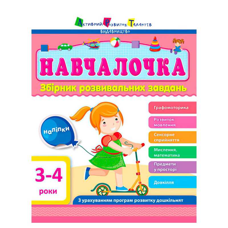 гр Збірник АРТ: Навчалочка 3-4 роки ДШ11502У /укр/ (10) "Ранок"