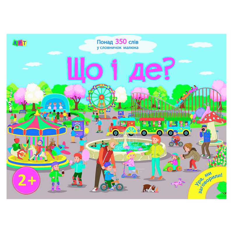 гр Книга "Ура, ми заговорили! Що і де?" ДШ12901У (10) "Ранок"