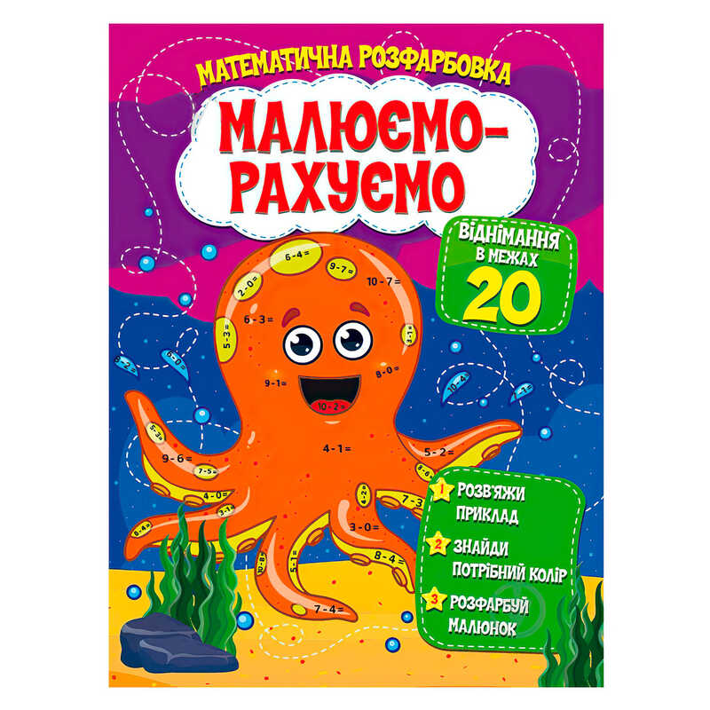 гр Малюємо-рахуємо "Віднімання в межах 20" (50) 9786177775316 
