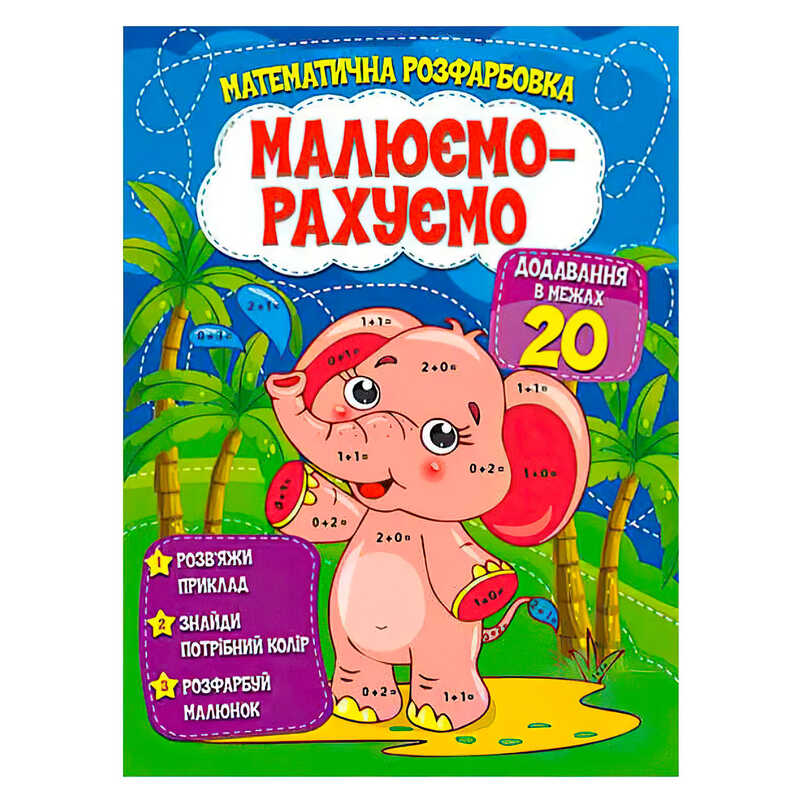 гр Малюємо-рахуємо "Додавання в межах 20" (50) 9786177775286 