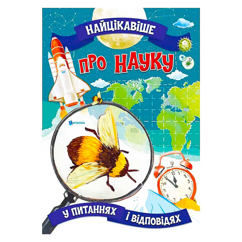 гр Книжка "Найцікавіше у Питаннях і Відповідях: Про науку" (50) 9786177775859 