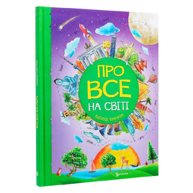 гр Книжка "Про все на світі. Відповіді чомучкам" (8) 9786177775026 