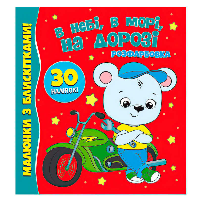 гр Розфарбовка А4 з блискітками + 30 наліпок "В небі, в морі, на дорозі" (50) 9786177775842 