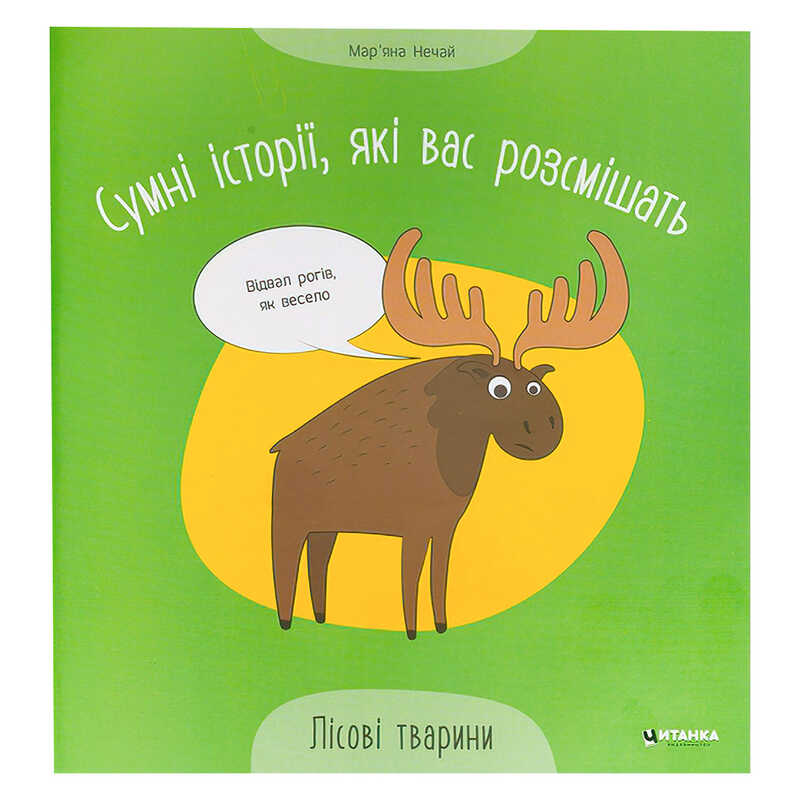 гр Сумні історії, які вас розсмішать "Лісові тварини" 9786175560280 (50) 