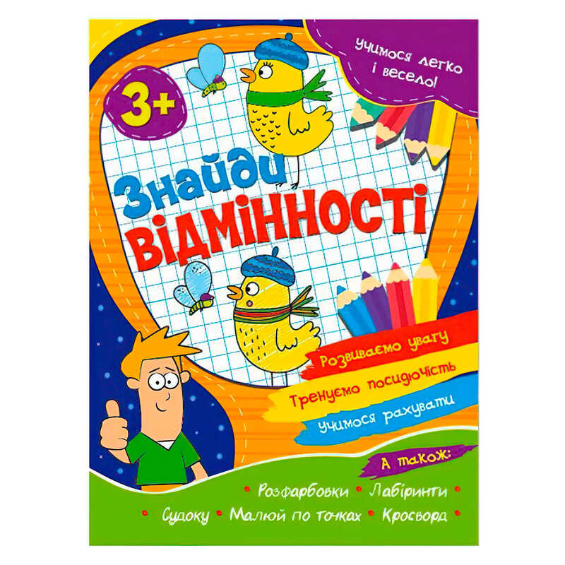 гр Учимося легко і весело "Знайди відмінності" 3+ 9786177775651(50) 