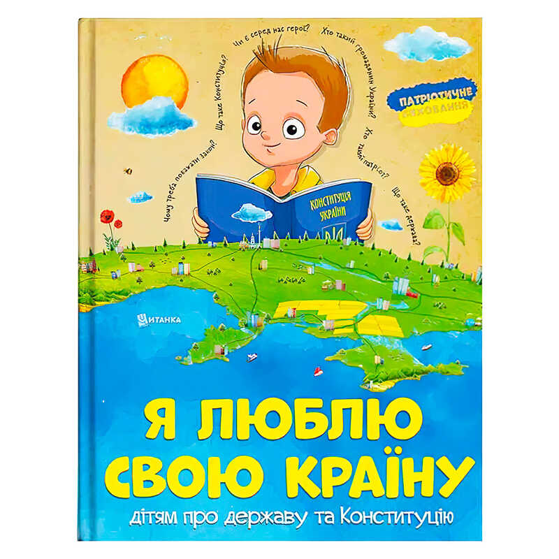 гр Книжка "Я люблю свою країну" (укр) (10) 9786171115033 