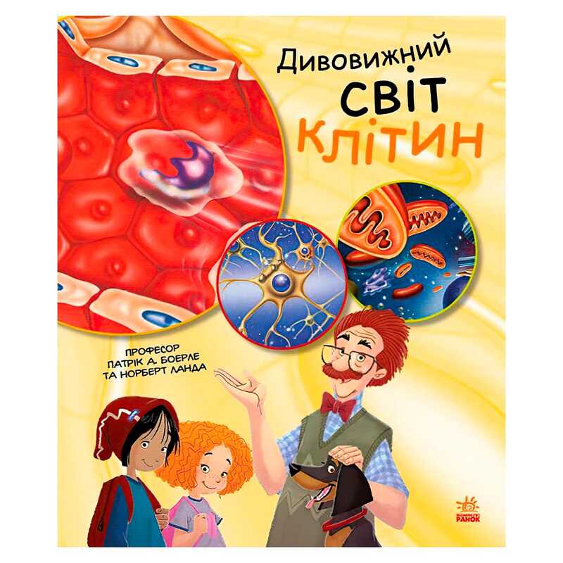 гр Генетика для дітей: Дивовижний світ клітин С1354002У (20) "Ранок"