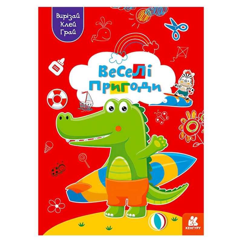 гр Вирізай. Клей. Грай "Веселі пригоди" КН1747001У (20) "Кенгуру"