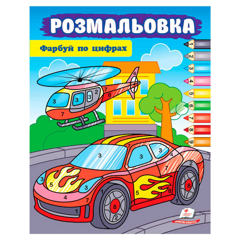 гр Розмальовка "Фарбуй по цифрах" (машина) 9786178357719 (50) "Пегас"