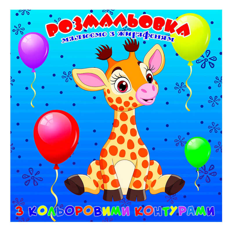 гр Розмальовка для найменших з кольоровими контурами "Жирафеня" 9789655322491 (50) "Jumbi"