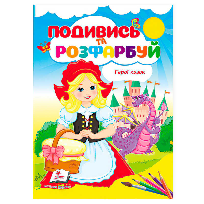 гр Розмальовка "Герої казок. Подивись і розфарбуй" 9786178172183 /укр/ (50) "Пегас"