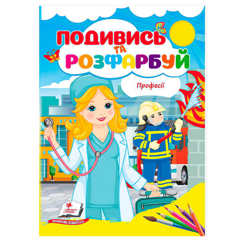 гр Розмальовка "Професії. Подивись і розфарбуй" 9786178172169 /укр/ (50) "Пегас"