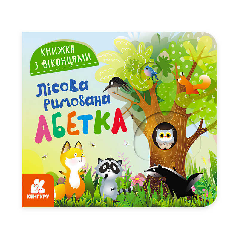 гр Книжка з віконцями "Лісова римована абетка" КН993011У /Укр/ (20) "Кенгуру"