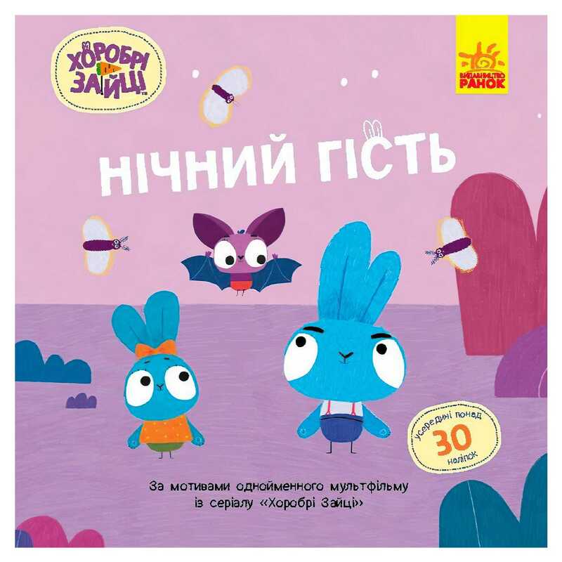 гр Хоробрі Зайці. Історії з наліпками "Нічний гість" ЛП1845003У (20) "Ранок"