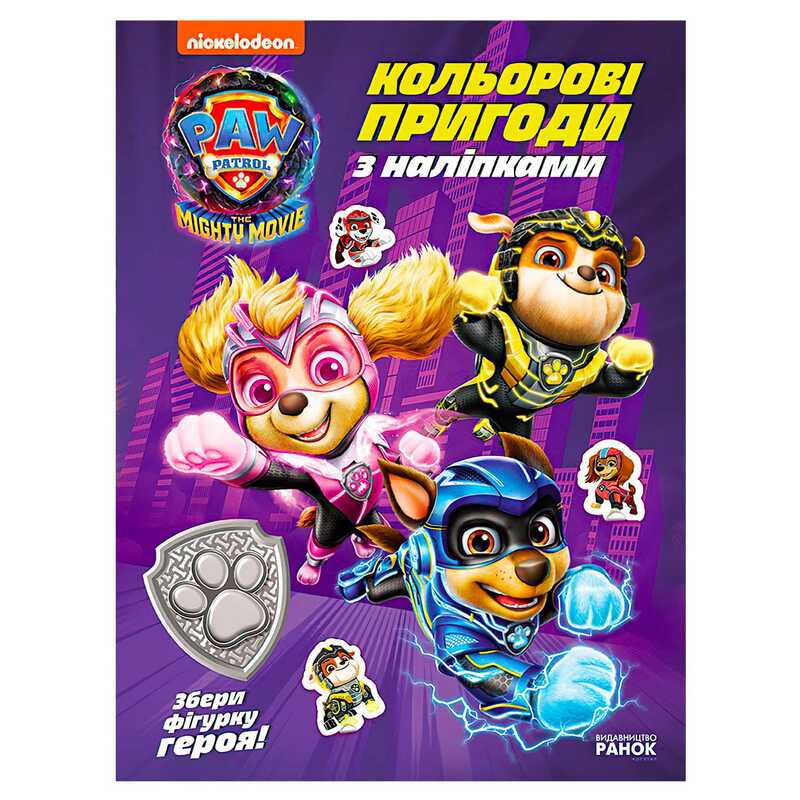 гр Щенячий Патруль "Кольорові пригоди з наліпками. Герої Міста Пригод" ЛП237006У (20) "Ранок"