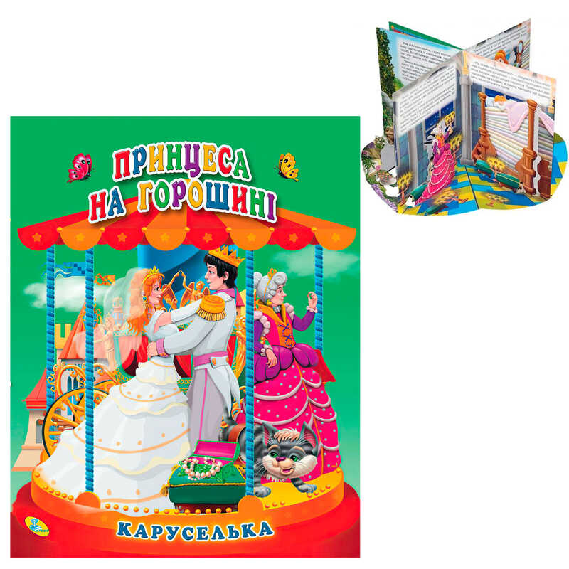гр Каруселька-панорамка "Принцеса на горошині" 9789664694657 / 98 997 (10) "Кредо"