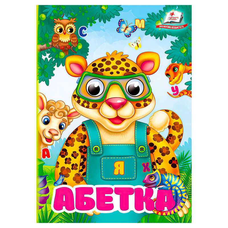 гр Книга "Абетка" 9786178172855 (20) "Пегас"