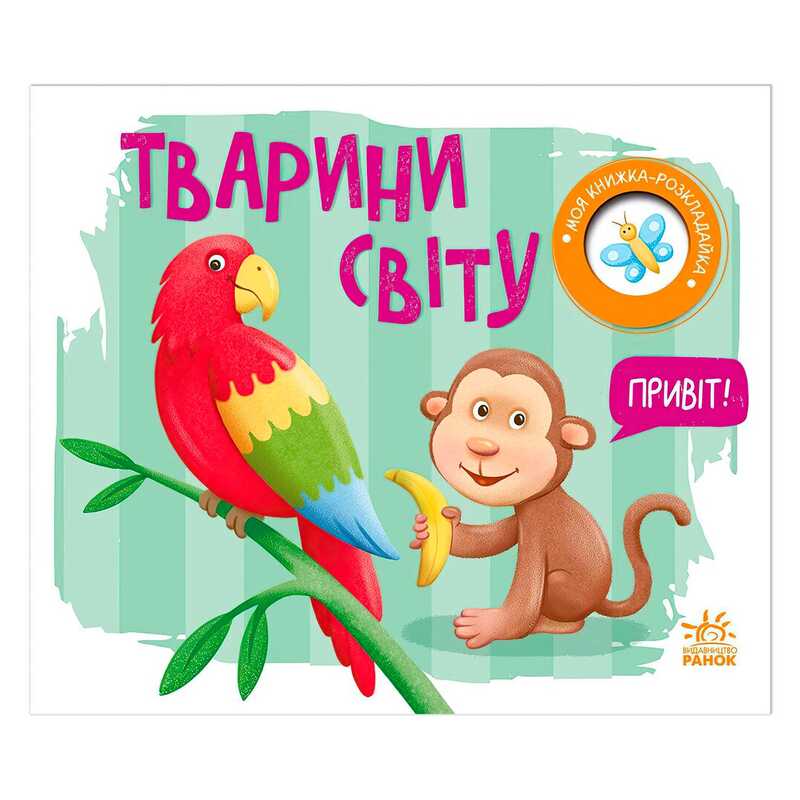 гр Моя книжка-розкладайка "Тварини світу" (5) А1704009У "Ранок"