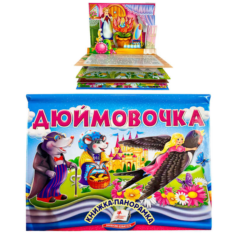 гр Дюймовочка 9786178405250 (10) "Пегас", об'ємна панорамка