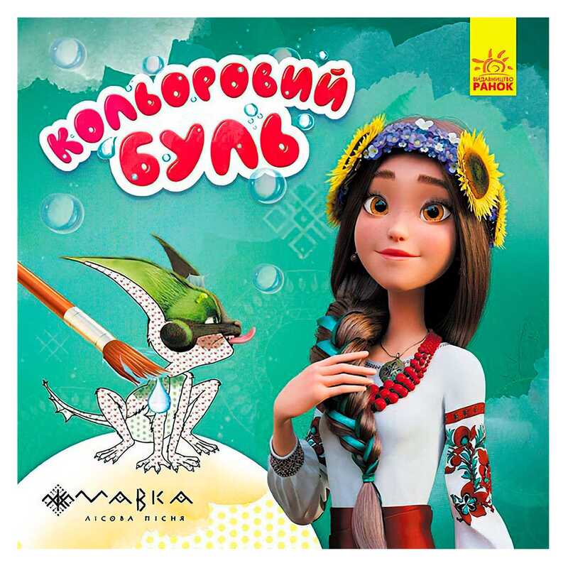 гр Кольоровий БУЛЬ. Мавка. Дивовижні пригоди ЛП1370020У /Укр/ (20) "Ранок"