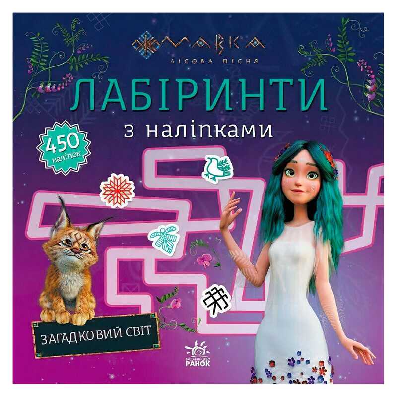 гр Мавка. Лабіринти з наліпками. Загадковий світ (укр) ЛП1249019У (20) "Ранок"