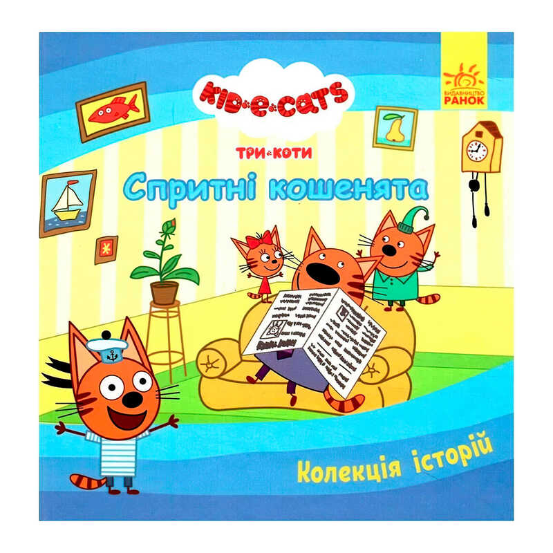 гр Колекція історій "Три Коти. Спритні кошенята" ЛП1629002У (10) "Ранок"