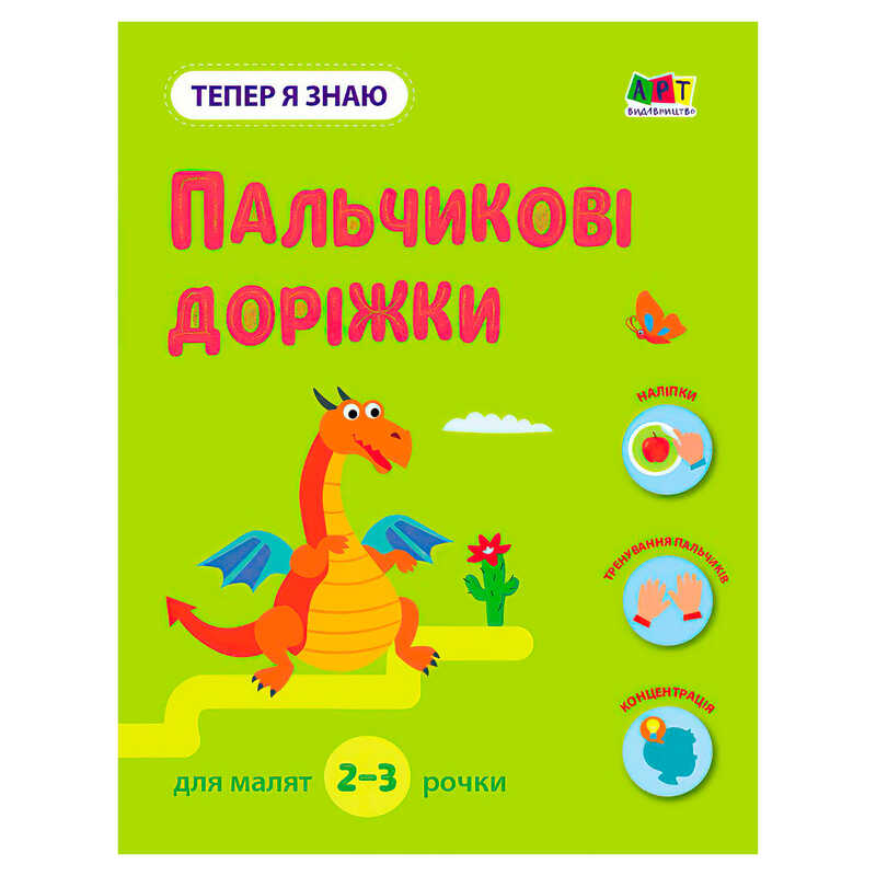 гр Тепер я знаю "Пальчикові доріжки" АРТ15221У (20) "Ранок"