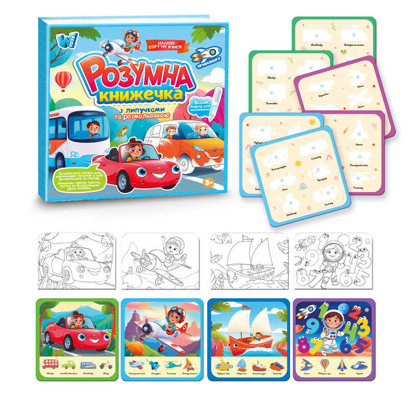 Книжка логічна 55049 (40) "WToys", 10 сторінок, транспорт, картки на липучках, сортер, водна розмальовка, водний маркер, в плівці
