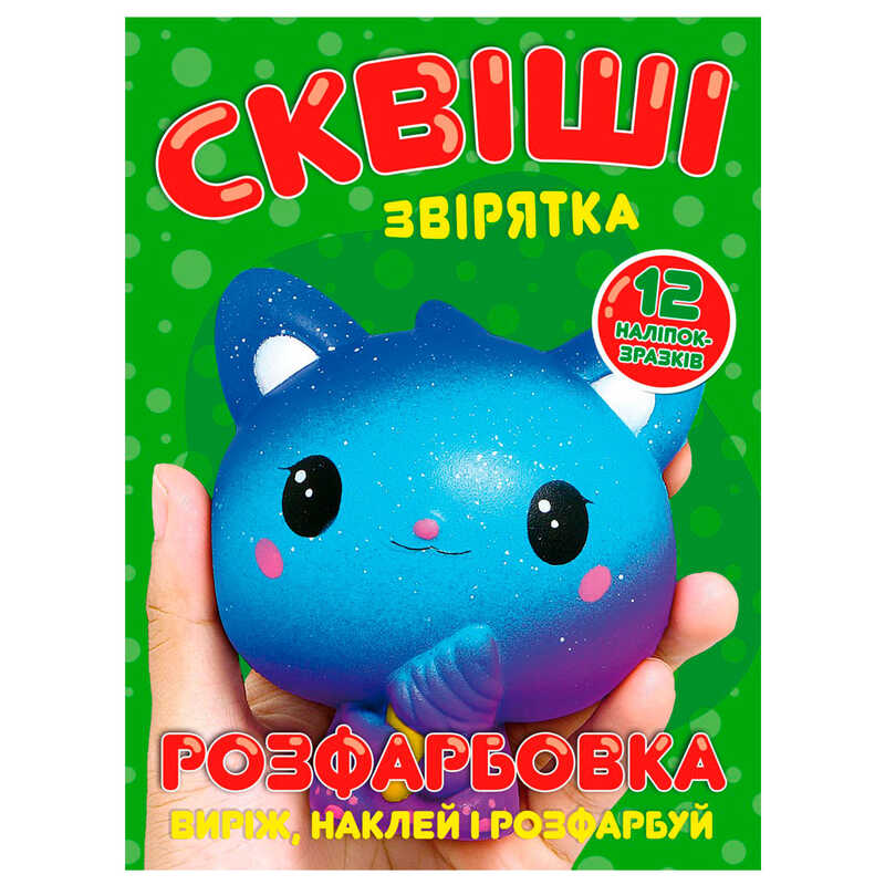 гр Розмальовка "Сквіші звірятка" 12 сторінок + 12 наліпок А4 6902025080910 (50) 