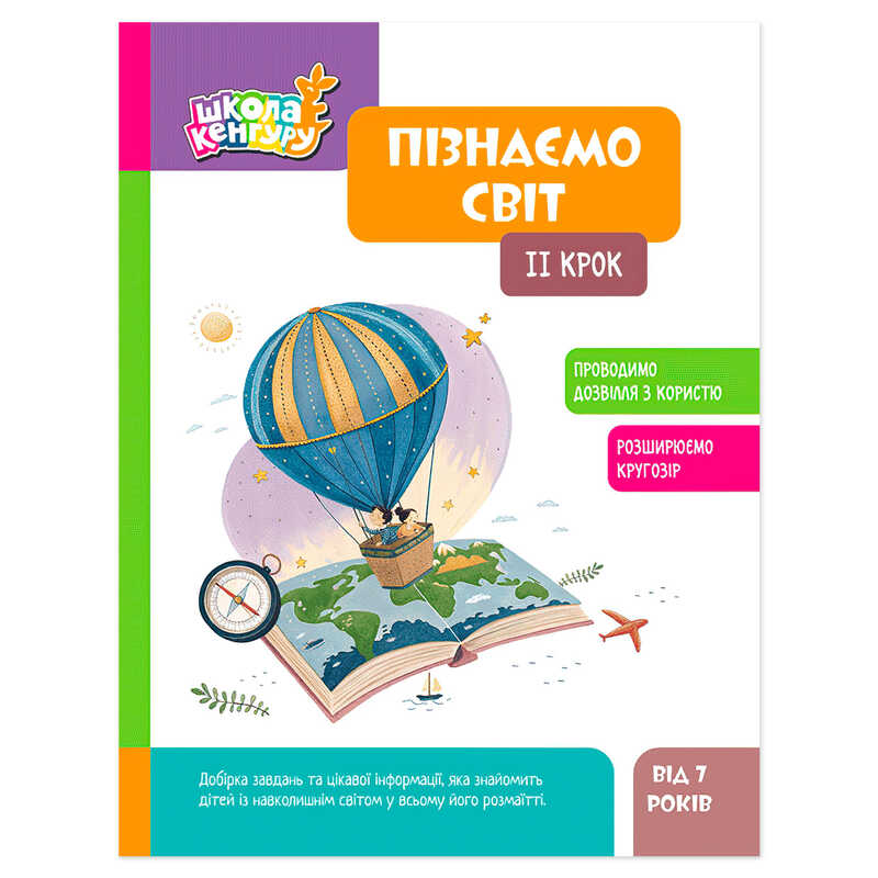 гр Школа Кенгуру "Пізнаємо світ. 2 крок" КН1917002У (20) "Кенгуру", 16 сторінок