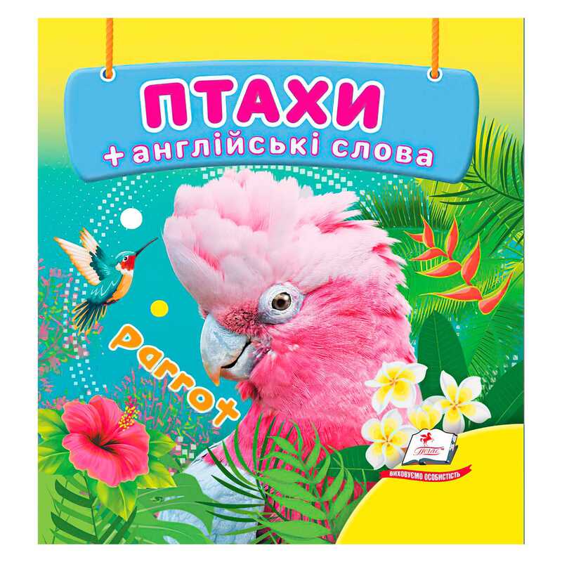 гр Птахи 9786178638573 (40) "Пегас"