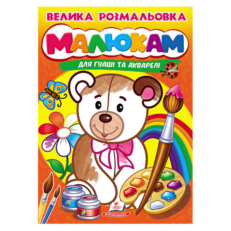 гр Велика розмальовка "Малюкам" для гуаші та акварелі 9789664664032 (20) "Пегас"