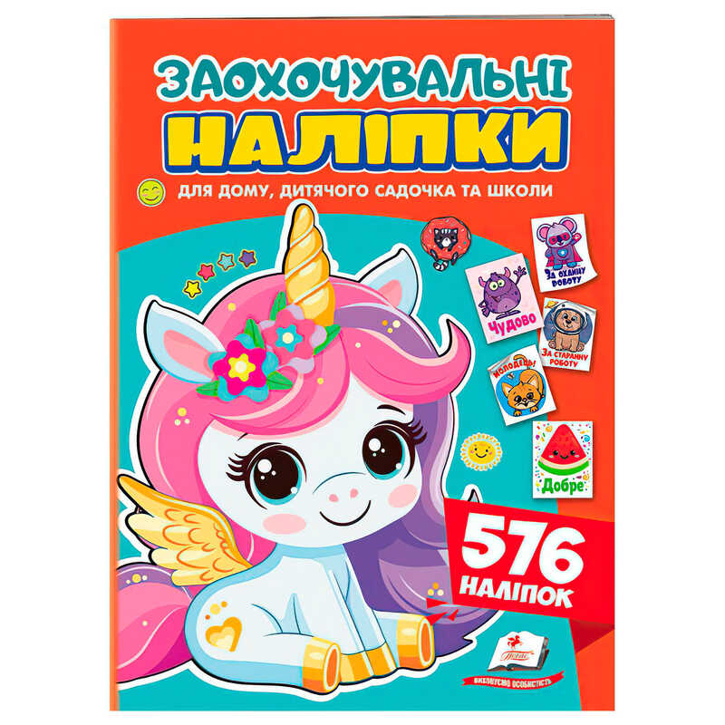 гр Заохочувальні наліпки (єдиноріг) 9786178638696 (50) "Пегас"