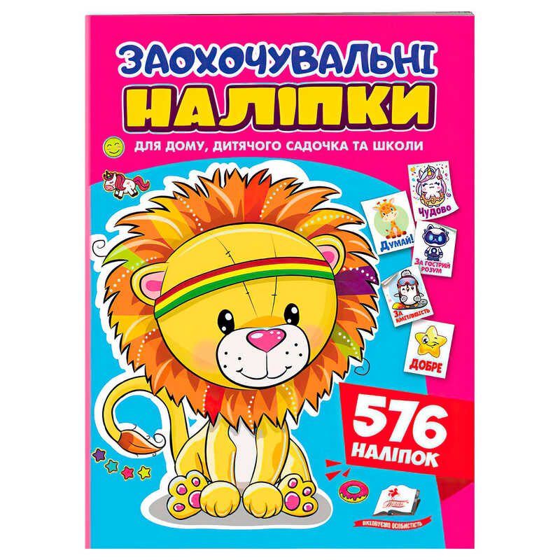 гр Заохочувальні наліпки (лев) 9786178638672 (50) "Пегас"