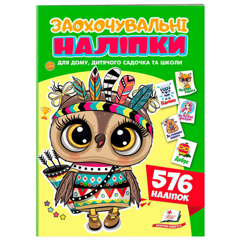гр Заохочувальні наліпки (сова) 9786178638689 (50) "Пегас"