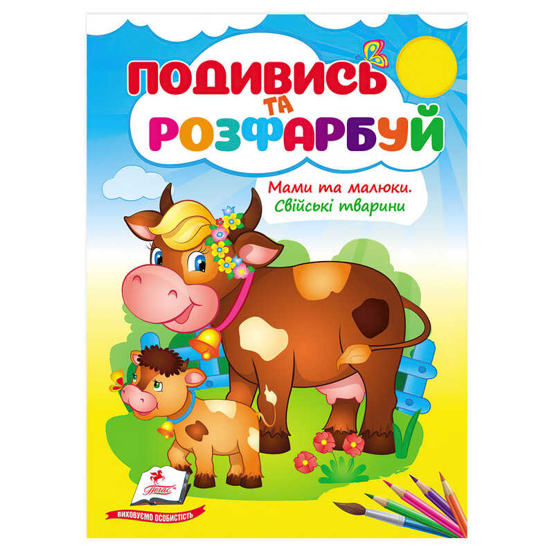 гр Розмальовка "Мами та малюки. Свійські тварини" 9786178638658 /укр/ (50) "Пегас"
