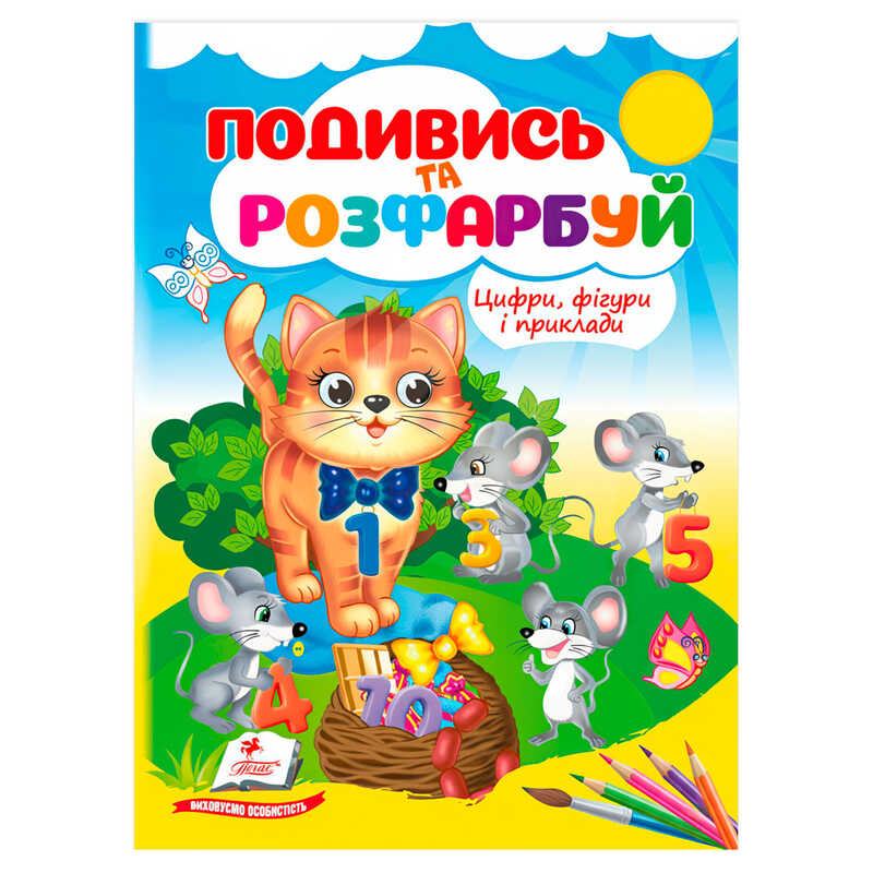гр Розмальовка "Цифри, фігури і приклади" 9786178638771 /укр/ (50) "Пегас"