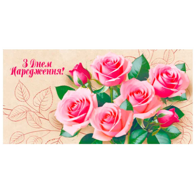 гр Конверт для грошей "З днем народження" Т-124у (1) "Jumbi"