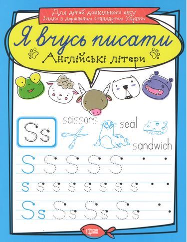 Зошит для прописи "Я вчусь писати англійські літери" (укр)