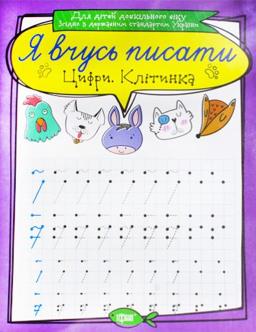 Зошит для прописи "Я вчусь писати цифру. Клітінка" (укр)