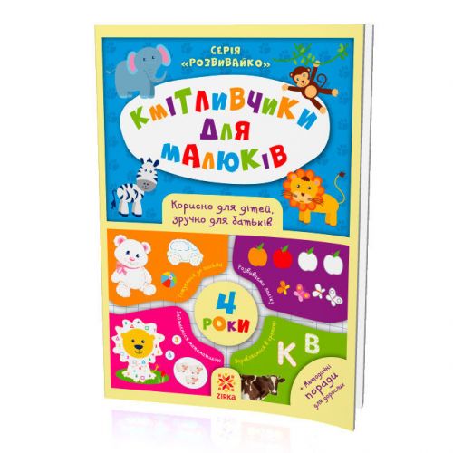 Книжка "Кмітлівчікі для малюків", 4 роки (укр)