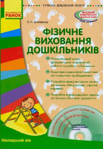 Книга + диск "Фізичне виховання дошкільніків" (укр)