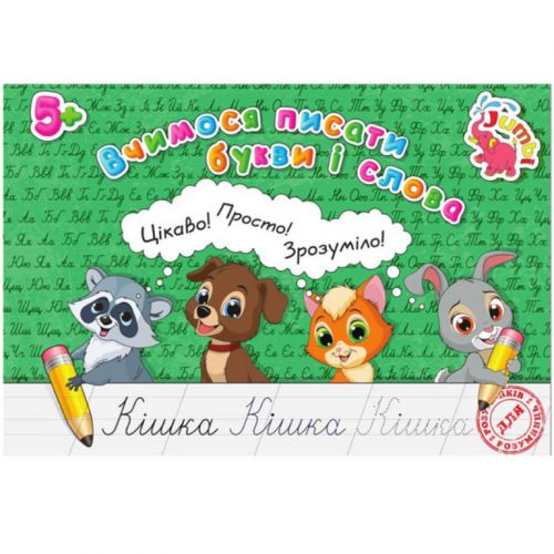 Зошит "Прописи: Вчимося писати букви і слова" (укр)