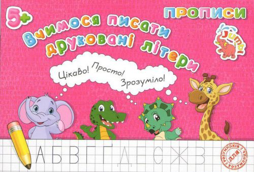 Зошит "Прописи: Вчимося писати друковані літери" (укр)