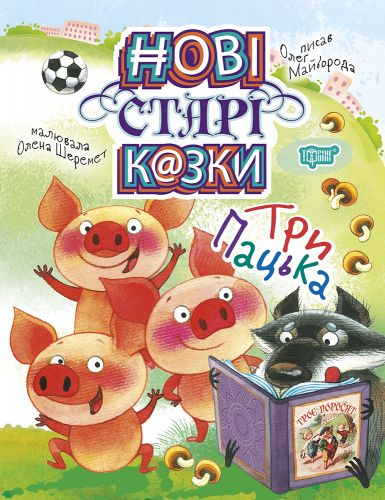Книжка: "Нові старі казки. Три Пацька"