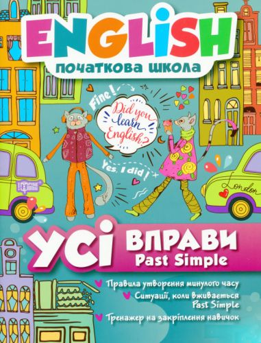 Книга: "English (початкова школа). Всі вправи Past Simple" (укр)