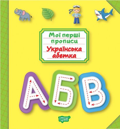 Книга: "Мої прописи. Українська абетка" (укр)